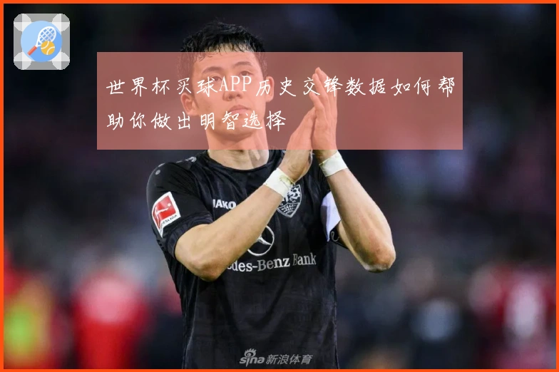 世界杯买球APP历史交锋数据如何帮助你做出明智选择