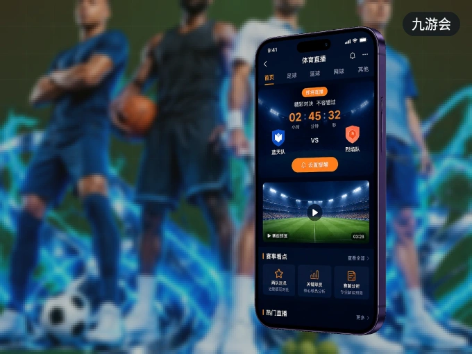 九游会 APP，精彩赛事触手可得