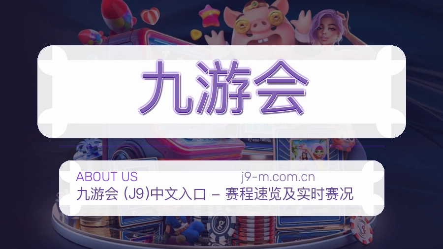 关于九游会品牌