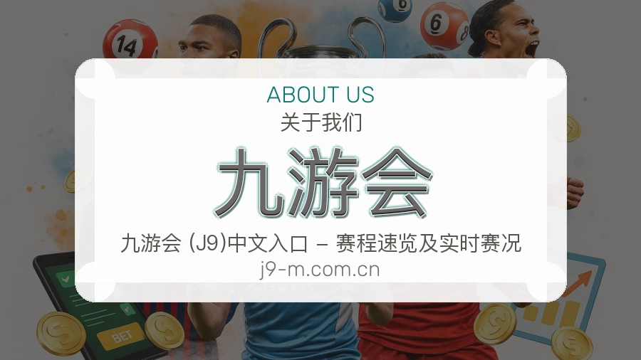 九游会焦点赛事整理